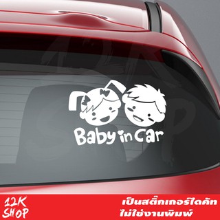 สติ๊กเกอร์ Baby in Car แบบเด็กชายและเด็กผู้หญิง ขนาด 20x30 cm สีขาว สติ๊กเกอร์ ในรถมีเด็ก Child in Car