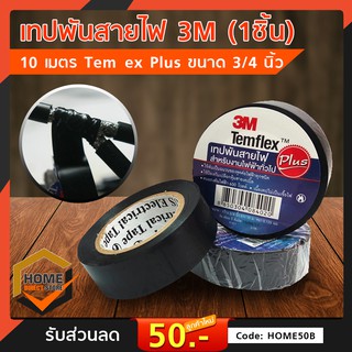 เทปพันสายไฟ 3M 10 เมตร Temflex Plus ขนาด 3/4 นิ้ว