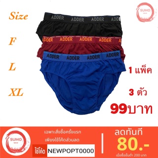 กางเกงในชาย adder 1แพ็ก (3ตัว) 99บ ขอบยาง ขอบเทป