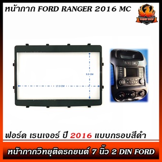 หน้ากาก FORD RANGER 2016 MC หน้ากากวิทยุติดรถยนต์ 7" นิ้ว 2 DIN FORD ฟอร์ด เรนเจอร์ ปี 2016 แบบกรอบสีดำ