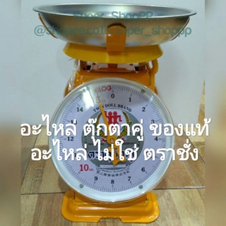 อะไหล่ ตุ๊กตาคู่ ของแท้ อะไหล่ ไม่ใช่ ตราชั่ง เครื่องชั่ง ตุ๊กตาคู่ 7 ,15 ,20 กิโล เครื่องชั่งสปริง ตาชั่ง ที่ชั่ง