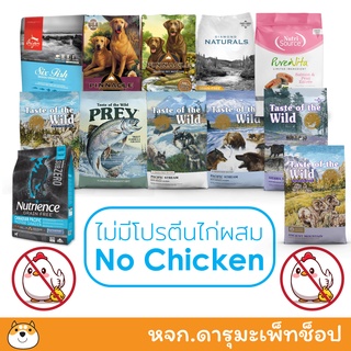 *ไม่มีไก่ผสม Grain Free Holistic* อาหารสุนัขดารุมะคัดสรรให้ ถุงใหญ่