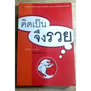 หนังสือ คิดเป็นจึงรวย