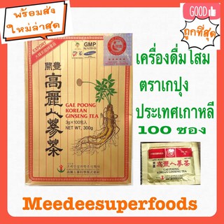 เครื่องดื่มโสม ชาโสม ตรา เกปุง  โสมเกาหลี มี100 ซอง **สินค้ามีจำนวนจำกัด