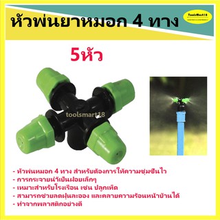 หัวพ่นหมอก 4 ทาง ( 5 หัว)**มีบริการเก็บเงินปลายทาง**