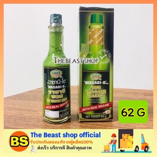 The beast shop_[62ก.] Wasabi-o Wasabi Sauce วาซาบิซอส ตราวาซาบิ-โอ ซูชิ จิ้มปลาดิบ จิ้มข้าวปั้น จิ้มซาชิมิ วาซาบิญี่ปุ่น