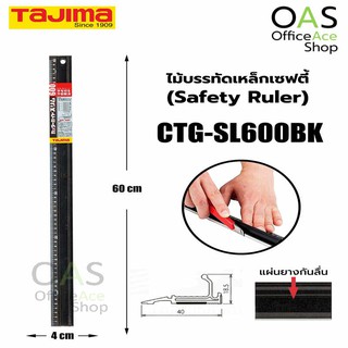 TAJIMA Safety Ruler ไม้บรรทัดเหล็กเซฟตี้ ทาจิม่า 60 cm สีดำ #CTG-SL600BK