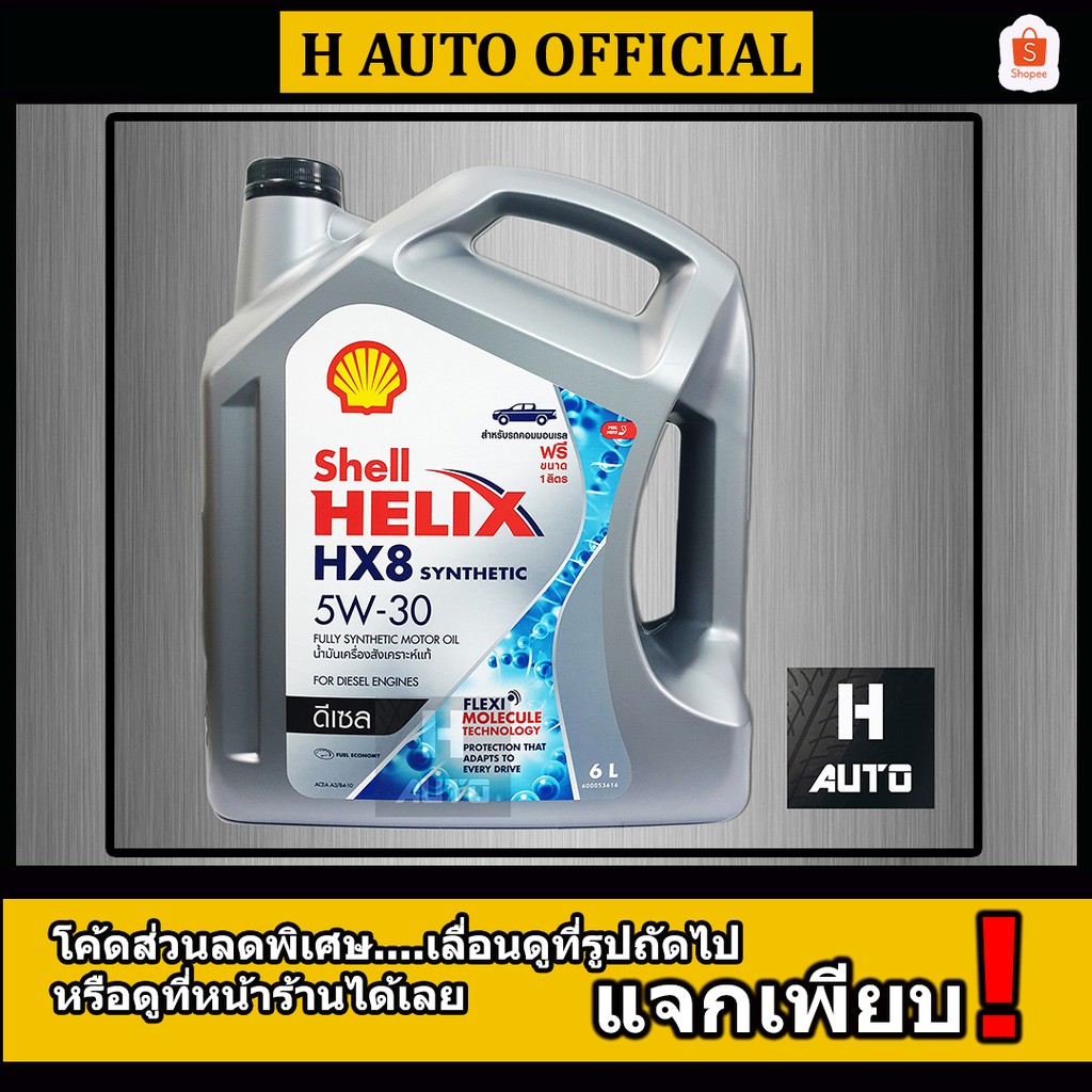 6 ลิตร ไม่เอาตัวแถม 1 ลิตร น้ำมันเครื่องยนต์ดีเซลสังเคราะห์แท้ 100% Shell (เชลล์) เฮลิกส์ HX8 SAE 5W-30 ขนาด 6L