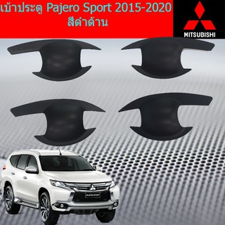 เบ้าประตู/เบ้ากันรอย/เบ้ารองมือเปิดประตู มิตซูบิชิ ปาเจโร่ สปอร์ต mitsubishi Pajero Sport 2015-2020 สีดำด้าน