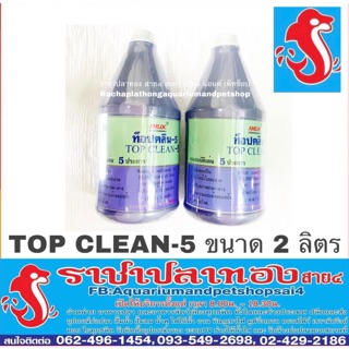 Top Clean-5 ขนาด 2 ลิตร