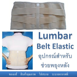 Lumbar support รุ่น Lumbar Belt Elastic อุปกรณ์สำหรับช่วยพยุงหลัง ลดปวดเอว