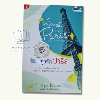 ปรุงรัก ปารีส (มือหนึ่ง) หนังสือแนวไลฟ์สไตล์ ชีวิตในต่างแดนที่อ่านสนุก ชวนติดตาม