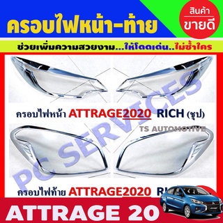 ครอบไฟหน้า + ครอบไฟท้าย attrage 2020 - 2023 ชุปโครเมี่ยม (R)