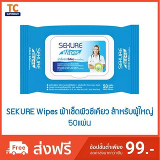 SEKURE Wipes ผ้าเช็ดผิว ซีเคียว สำหรับผู้ใหญ่ (50 แผ่น)