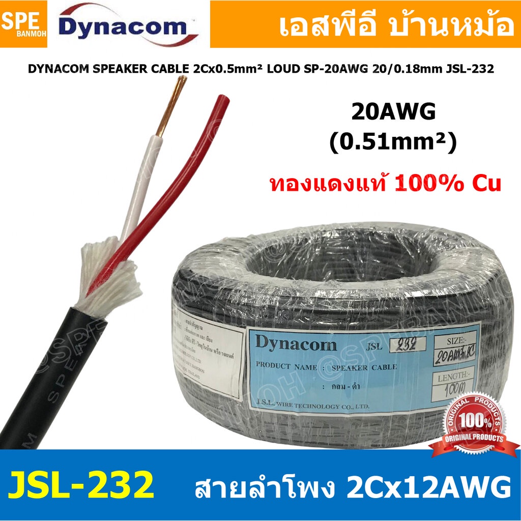 [ 2 เมตร ] JSL-232 สายลำโพง Dynacom 20AWG x 2C ( 0.5 sq.mm.) กลมดำ JSL SPEAKER CABLE 232 สายลำโพงบ้า