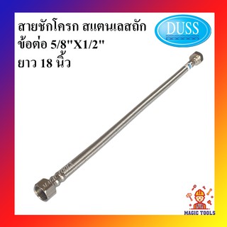 DUSS สายชักโครก สแตนเลสถัก ยาว 18 นิ้ว ข้อต่อ 5/8"x1/2" สายต่อ ชักโครก สายถักสแตนเลส 18 นิ้ว สายน้ำดีชักโครก