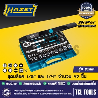 HAZET  ชุดบล็อค 1/2" และ 1/4" จำนวน 47 ชิ้น รุ่น 953HP