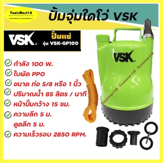 VSK ปั๊มไดโว่ดูดน้ำ ปั๊มแช่ ปั๊มน้ำไฟฟ้า กำลัง 100 W รุ้น VSK 100 GP ( สีเขียว ) *** เก็บเงินปลายทาง ***