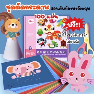 ชุดตัดกระดาษสอนศัพท์ภาษาอังกฤษสำหรับเด็ก 100 แผ่น แถมฟรี!! กรรไกรพลาสติกไม่บาดมือ ชุดตัดกระดาษ DIY