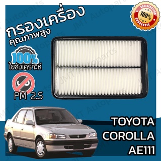 กรองอากาศเครื่อง โตโยต้า โคโรล่า เออี111 Toyota Corolla AE111 Car Engine Air Filter โตโยตา เออีร้อยสิบเอ็ด คอโรลา