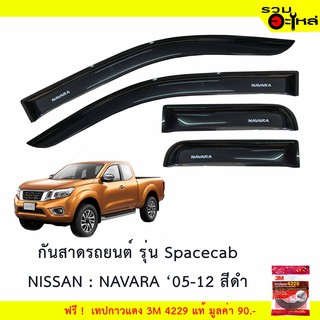 กันสาดรถยนต์ Spacecab NISSAN: NAVARA  สีดำ ฟรี! เทปกาว 3M