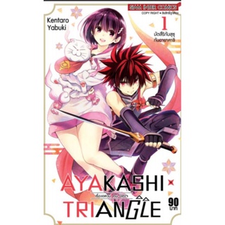 (มังงะ) AYAKASHI TRIANGLE เรื่องอลวนคนปิศาจ แยกเล่ม1