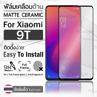 9Gadget - ฟิล์มกระจกด้าน Xiaomi 9T / 9T Pro กระจกด้าน ฟิล์มกระจก ฟิล์มเคลือบด้าน ฟิล์มกันรอย กระจก ฟิล์มกระจกกันรอย ฟิล์มด้าน เคส - 9H Tempered Matte Glass