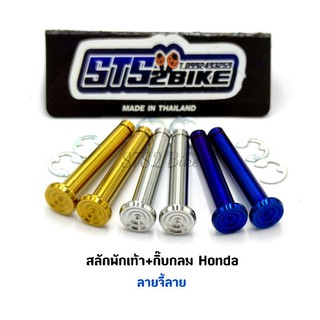 สลักพักเท้า+กิ๊บกลม Honda ลายจี้ลาย  ราคาต่อ 1 ชุด