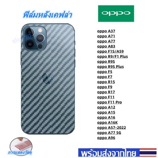 ฟิล์มกันรอยหลัง เคฟล่าoppo A96 A77 5G A57 5G A37 A71 A77 A83 R9S R9S Plus F5 F7 R15 F9 R17 F11 F11 Pro A12 A15 A16 A16K
