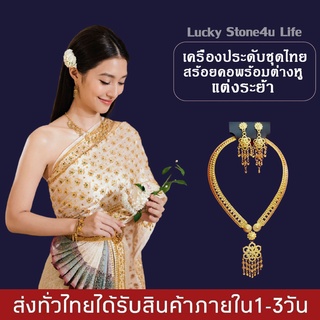 เครื่องประดับชุดไทยเพรชพลอยสร้อยคอ ต่างหูแบบเจาะ เครื่องประดับเจ้าสาว BY Lucky stone4u life