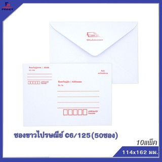 ซองปอนด์สีขาวไปรษณีย์ No.C6/125(50ซอง)10 แพ็ค 🌐WHITE POST- STANDARD ENVELOPE NO.C6 QTY.50 PCS./PACKS (10 PACKS/BOX)