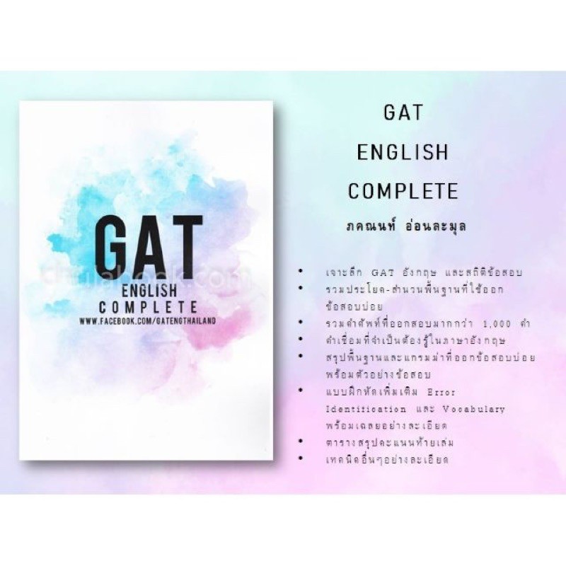 หนังสือ GAT ENGLISH COMPLETE