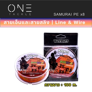 อุปกรณ์ตกปลา แท้จาก Weebass สายพีอี - รุ่น SAMURAI PE BRAID x8 (MULTI) 100M สายPE