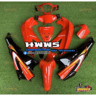 ชุดสีเวฟ125  WAVE 125R/S ครบชุด 13 ชิ้น พร้อมสติ๊กเกอร์ สีแดงท้ายดำ