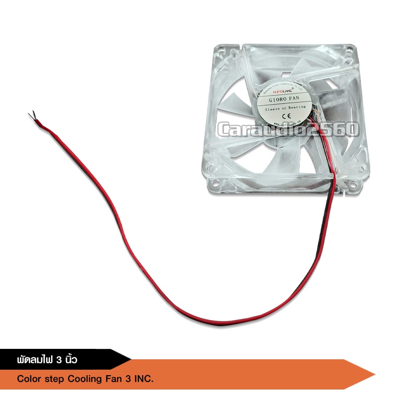 พัดลมมีไฟ7สี ใช้ไฟ12v ระบายความร้อนเครื่องเสียงและคอมพิวเตอร์ เสียงเงียบ ลมแรง ไว้เป่าเพาเวอร์