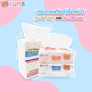 KUMA Facial Tissue กระดาษทิชชู่เช็ดหน้า ทิชชู่ กระดาษเช็ดหน้า