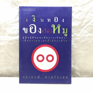 เงินทองของ(ไม่)หมู - วราภรณ์ สามโกเศศ