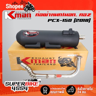 K-MAN ท่อผ่า (ผ่าหมก/มอก.) PCX-150 ปี18-20, ท่อผ่า PCX-2018  **คอ Z** (มอก. 341-2543 ท4925-74/341)