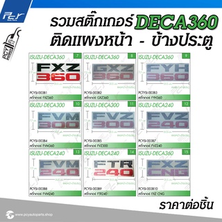 สติ๊กเกอร์ รุ่น ISUZU DECA 360/ DECA300/ DECA240 (สำหรับติดแผงหน้า - ข้างประตู)