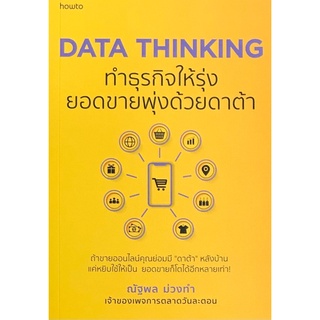 DATA THINKING ทำธุรกิจให้รุ่ง ยอดขายพุ่งด้วยดาต้า