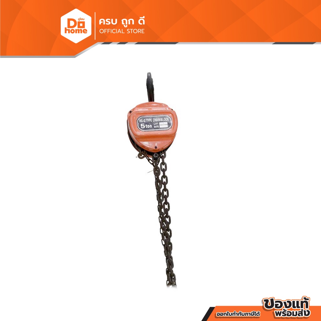 NASH รอกโซ่ 5 ตัน รุ่น HSC-5 เหลี่ยม |EA|