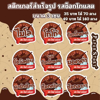 สติกเกอร์รสช็อกโกแลต ได้ 140 ดวง มีให้เลือก 9 ลาย สติกเกอร์ติดแก้วกาแฟ สติกเกอร์ร้านน้ำปั่น สติกเกอร์ร้านกาแฟ