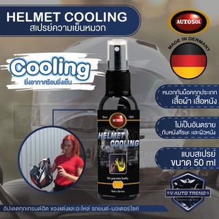 AUTOSOL HELMET COOLING 50 ml. สเปรย์เย็น ฉีดหมวกกันน็อคทุกประเภท ให้ความเย็น สดชื่น ใช้ได้กับเสื้อหนัง เสื้อผ้า