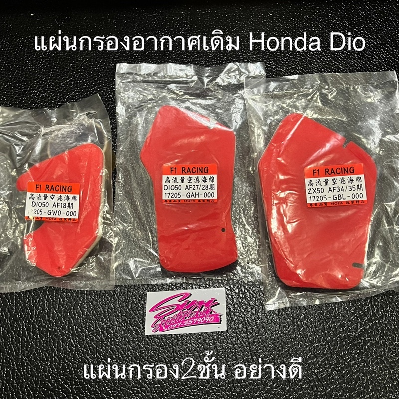 แผ่นกรองอากาศเดิม Honda Dio อย่างดี ผ้ากรอง2ชั้น