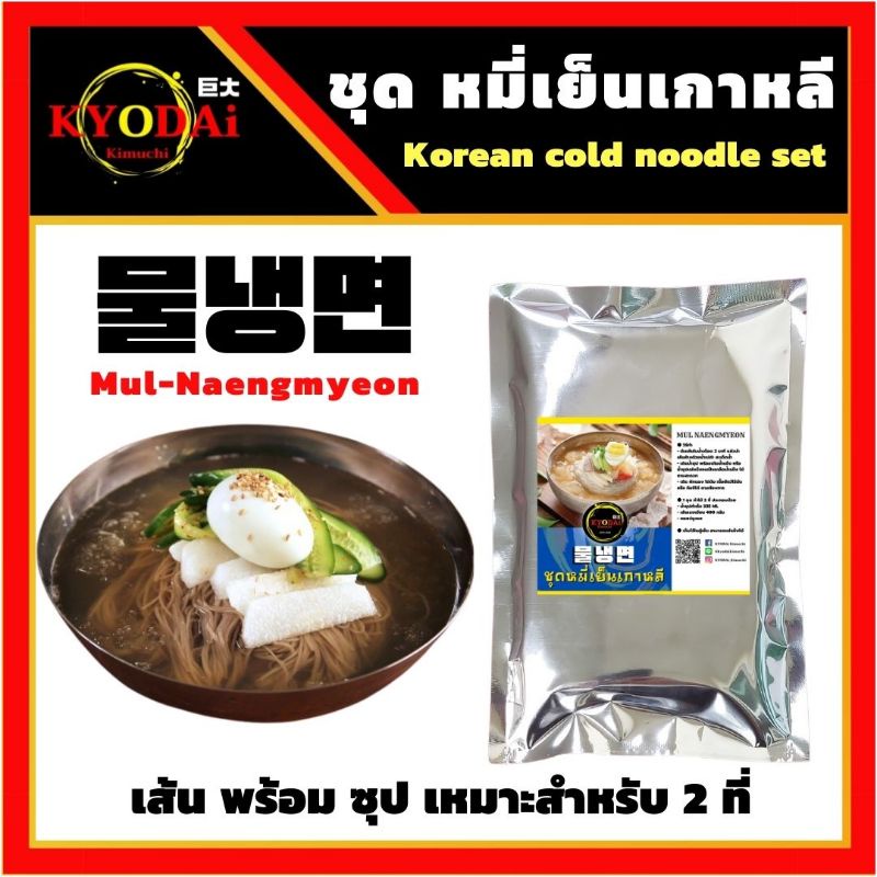 ชุดหมี่เย็นเกาหลีสำเร็จรูป  มุลเนงมยอน Mul Naengmyeon หมี่เย็นเกาหลี เส้นพร้อมน้ำซุป เนงมยอน 1 ชุด ท