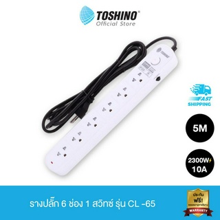 Toshino รางปลั๊ก 6 ช่อง 1 สวิตช์ ยาว3/ 5 เมตร รุ่นCL-63/ CL-65