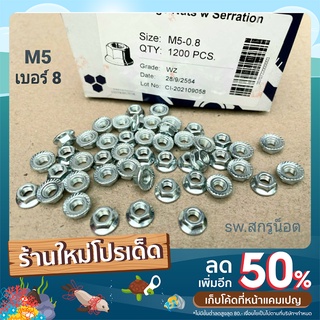 น็อตตัวเมียกันคล้าย #จานจักร #M5 (ราคาต่อแพ็ค 100 ตัว) ขนาด M5 เกลียว 0.8mm ตัวเมียเบอร์ 8 แข็งแรงได้มาตรฐาน