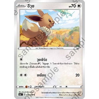 [ของแท้] อีวุย (C) S6a T 058/069 การ์ดโปเกม่อน ภาษาไทย Pokemon Trading Card Game