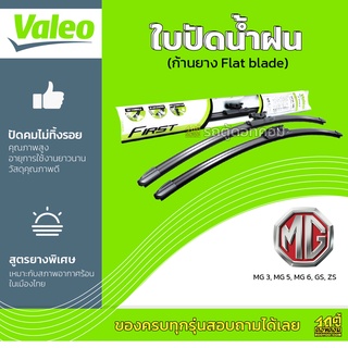 VALEO ใบปัดน้ำฝน ก้านยาง Flat blade MG MG3 ZS เอ็มจี