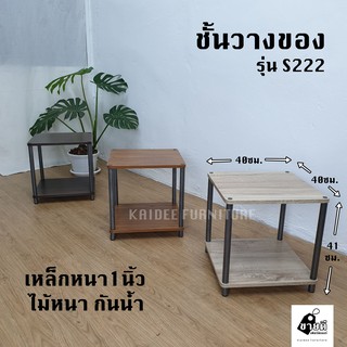 ชั้นวางของ 2ชั้น รุ่นS222